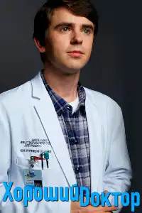 Хороший доктор